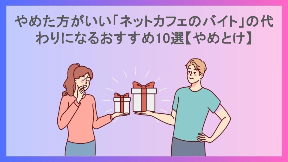 やめた方がいい「ネットカフェのバイト」の代わりになるおすすめ10選【やめとけ】